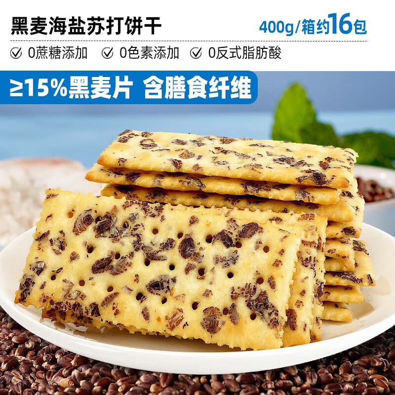 比比赞（BIBIZAN）黑麦海盐苏打饼干整箱饱腹代餐独立小包装零食小吃休闲食品批发 黑麦海盐苏打饼干400g属于什么档次？