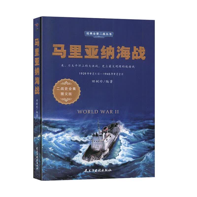 马里亚纳海战 民主与建设出版社 9787513925051