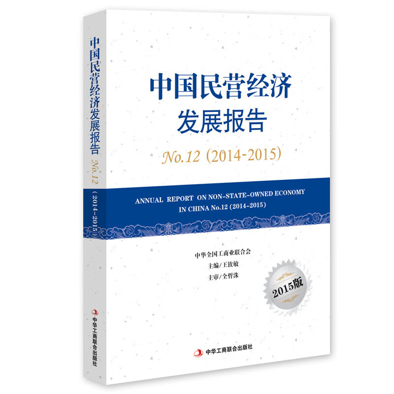 中国民营经济发展报告2014~2015