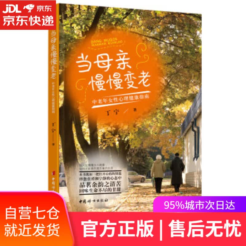 【新华书店】【正版图书】当母亲慢慢变老：中老年女性心理健康指南 丁宁 著 中国妇女出版社
