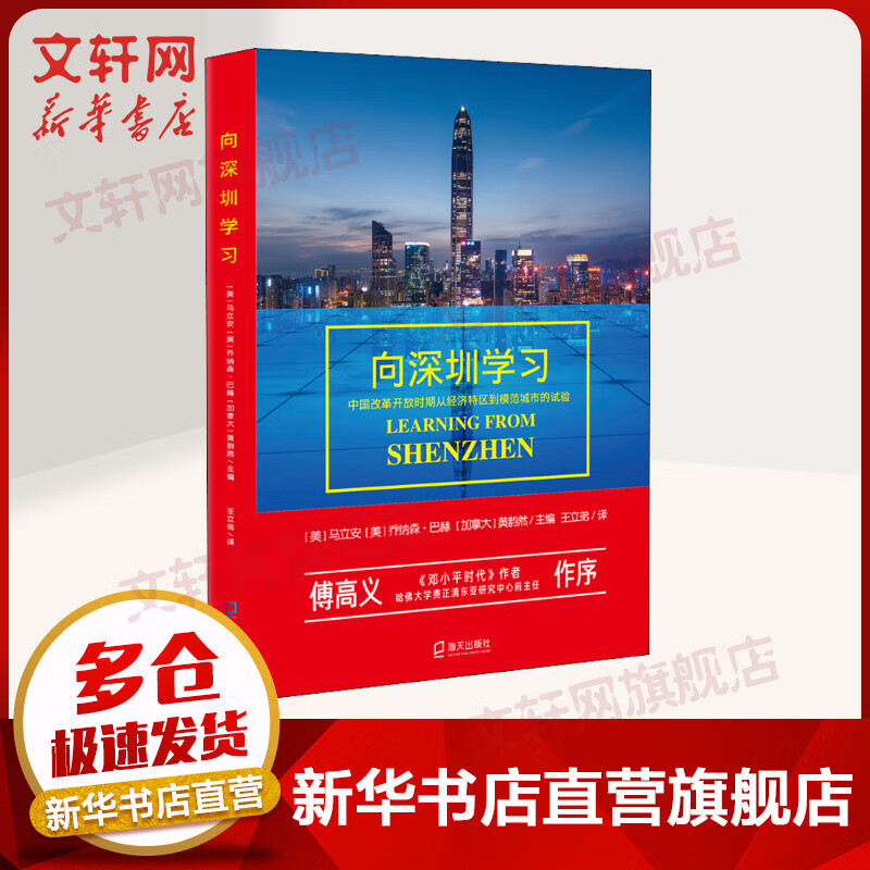 向深圳学习 中国改革开放时期从经济特区到模范城市的试验