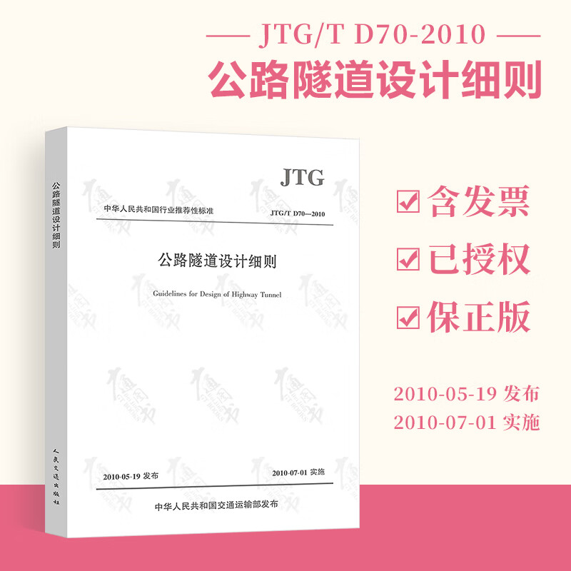 正版全新 JTG/T D70-2010 公路隧道设计细则 实施日期2010-07-01
