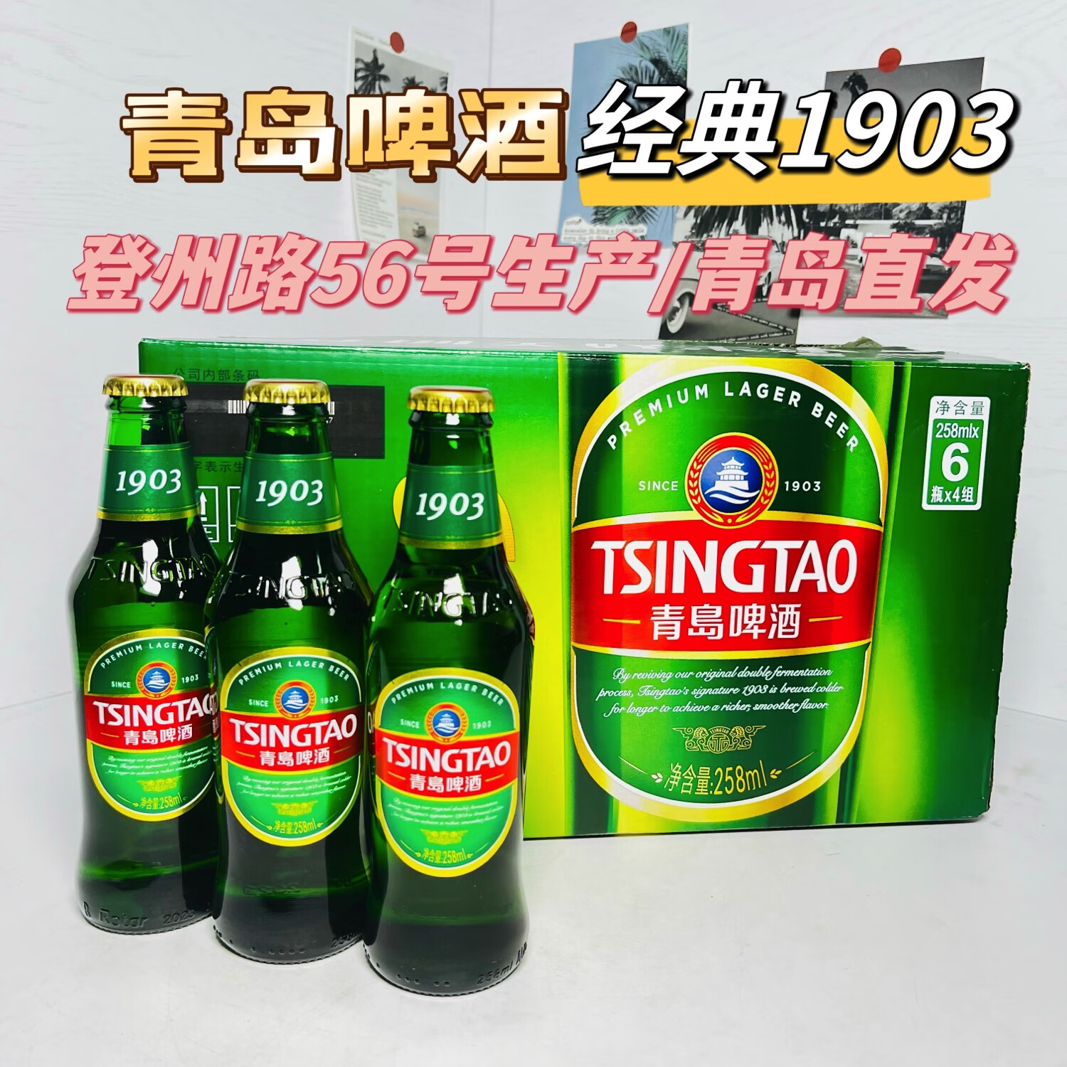 青岛啤酒青岛啤酒经典1903一厂258ml*24瓶登州路56号生产青岛精酿啤酒