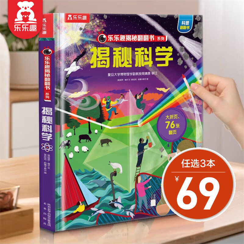 【单本组合】乐乐趣揭秘少儿版科普翻翻书系列  3-6-10-12岁 儿童科普百科全书3d立体版 揭秘科学怎么样,好用不?