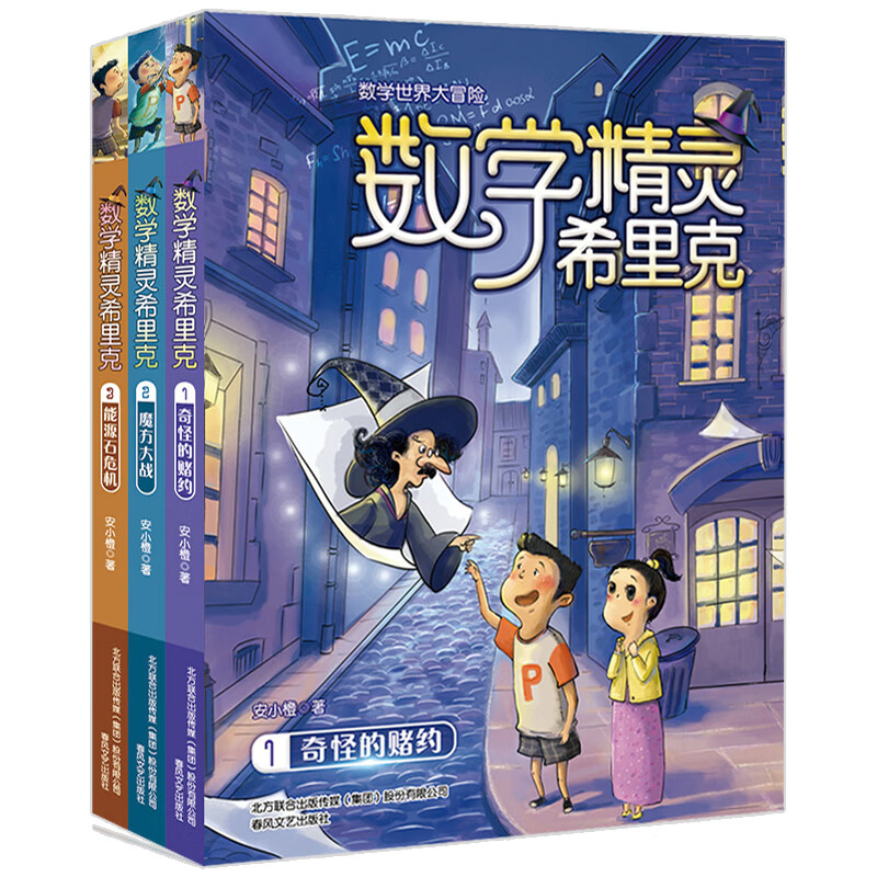 数学精灵希里克全3册 小学生课外阅读书籍四五年级阅读图书 儿童文学6