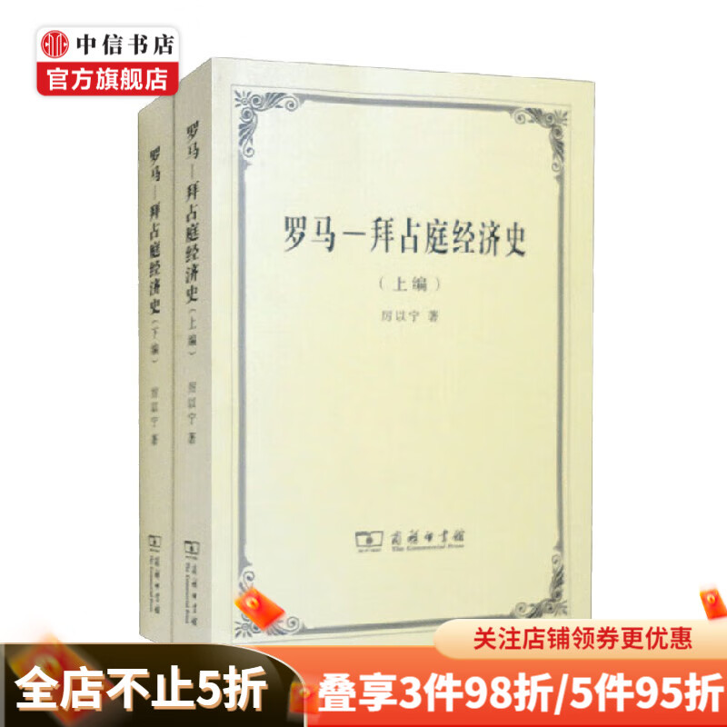 罗马 拜占庭经济史 上下编 厉以宁 著 