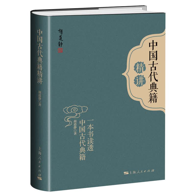 中国古代典籍精讲