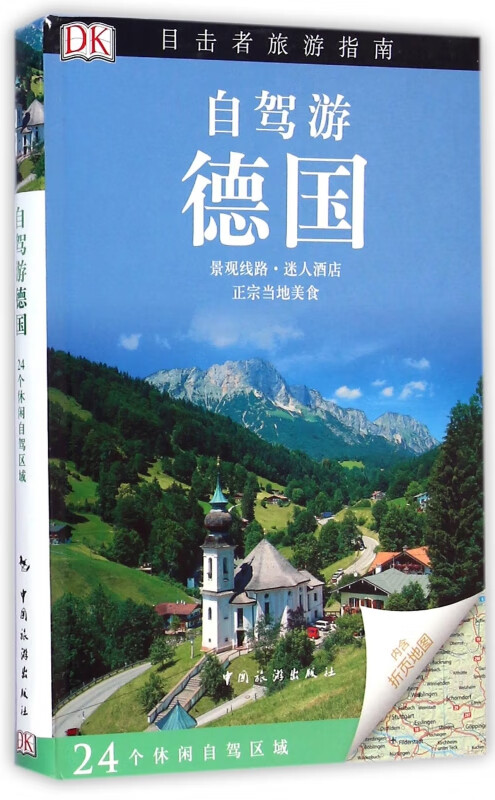 自驾游德国/目击者旅游指南