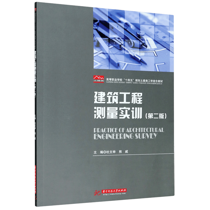 建筑工程测量实训(第2版高等职业学校十四五规划土建类工学结合教