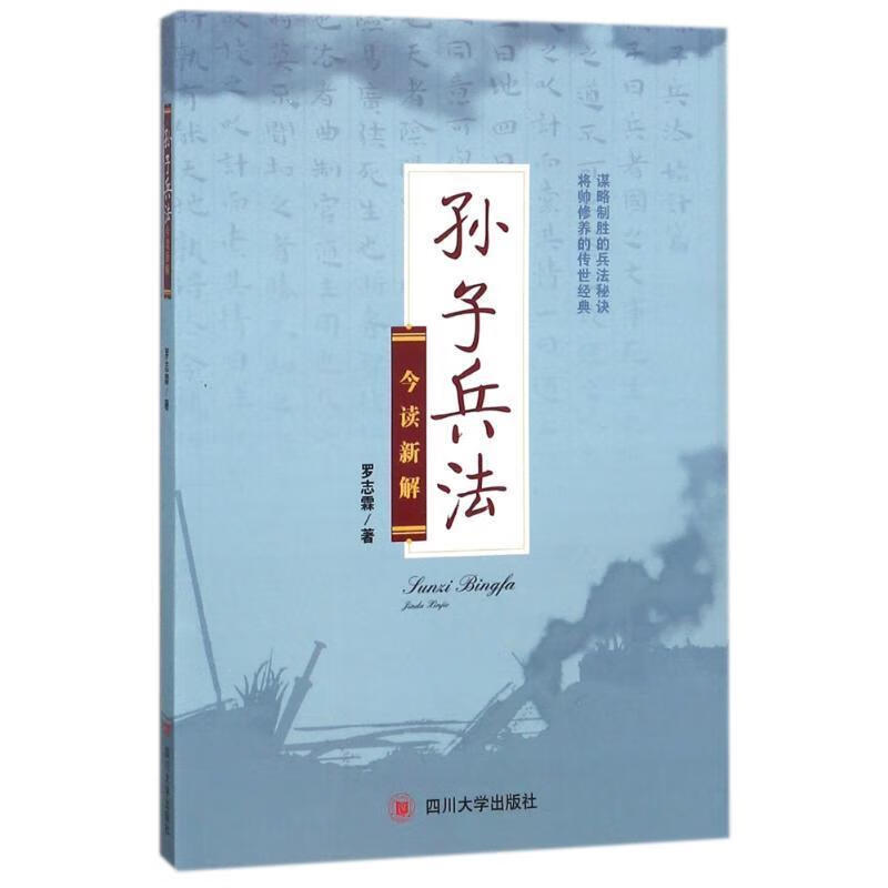 【新华书店正版图书】《孙子兵法》今读新解 罗志霖 著 四川大学出版社 正版图书
