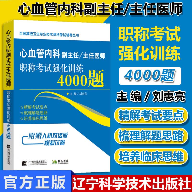 2022年心血管内科副主任医师强化训练4000题心血管内科学正副高高级职称考试指导用书教材习题集可搭