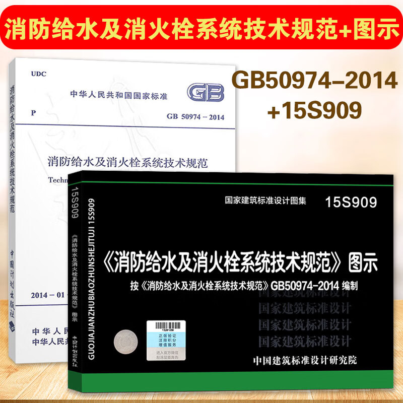 gb50974-2014 消防给水及消火栓系统技术规范 15s909 《消防给水及