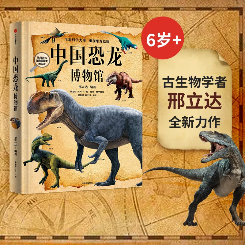 包邮 中国恐龙博物馆 【6岁以上 】 邢立达 著  儿童科普 中信出版社图书