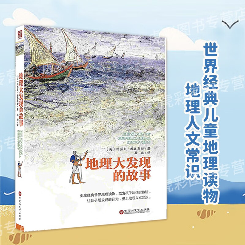 地理大发现的故事 全球经典世界地理读物 地理人文知识 探险故事 民俗读物 知名童话 写给孩子的地理书