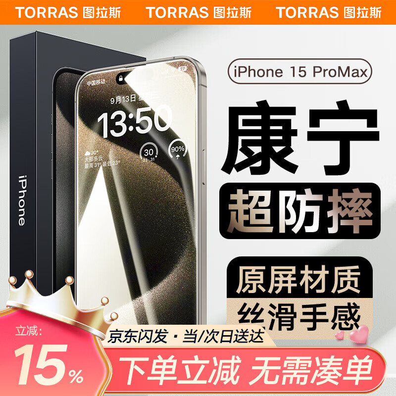图拉斯康宁膜适用苹果15ProMax钢化膜iPhone15ProMax手机膜全屏覆盖超高清防指纹防摔保护贴膜使用感如何?