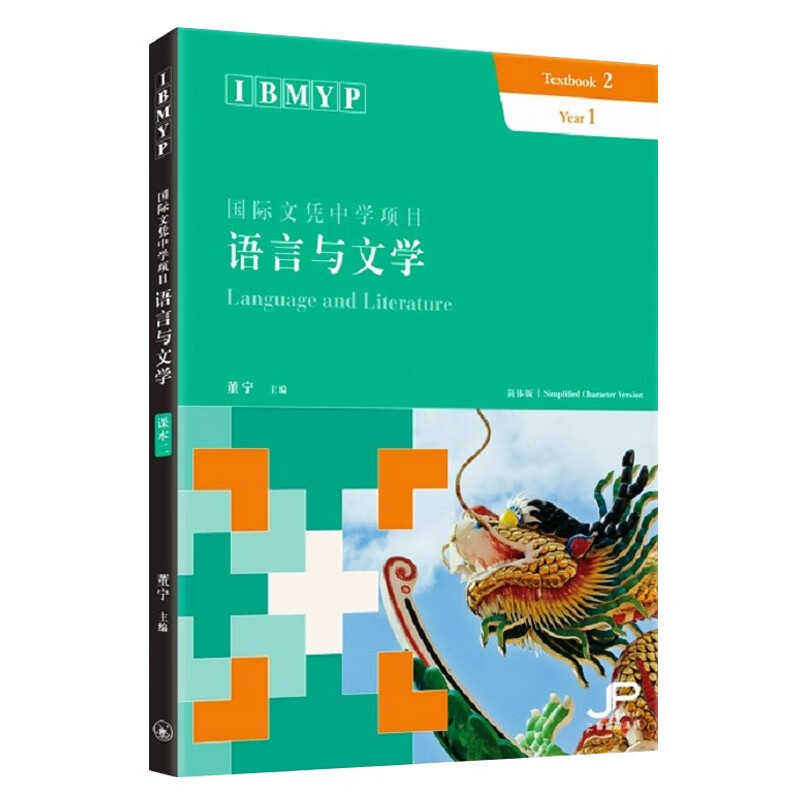 IBMYP 国际文凭中学项目语言与文学课本二 简体 董宁 中国语言文字 对外汉语学习 香港三联书店