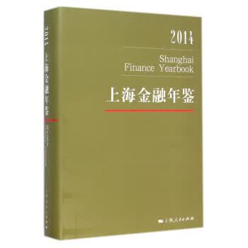 2014上海金融年鉴 《上海金融年鉴》编辑部 上海人民出版社 9787208126749