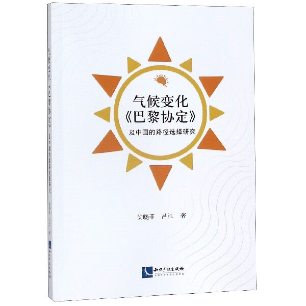 气候变化巴黎协定及中国的路径选择研究