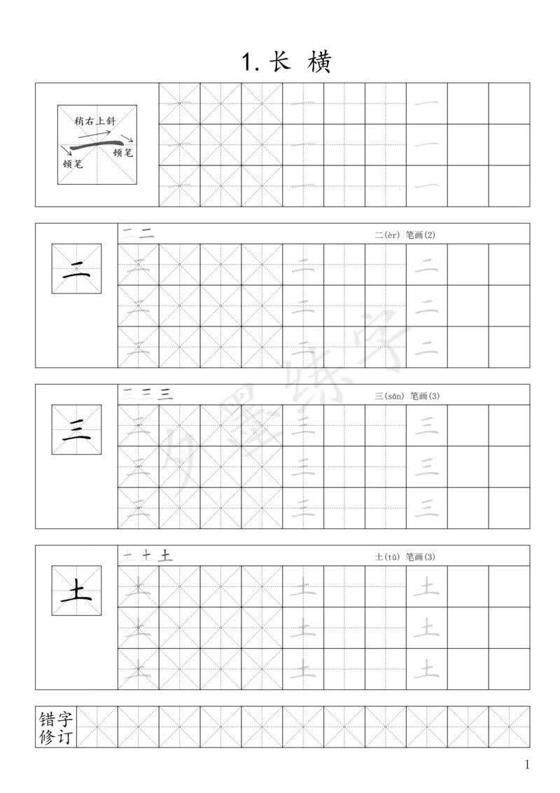 简小知书法字帖手写字体基本楷书硬笔入门培训班教学 1.