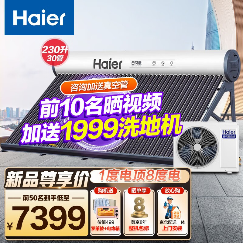 海尔（Haier）空气能太空能热水器家用商用太阳能 超一级节能省电全屋热水 四季恒温 智能自清洁 玻璃真空管 30管N6超一节能太空能-230升(适用3-8人)