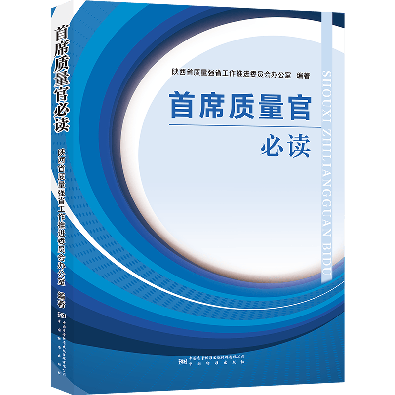 首席质量官必读