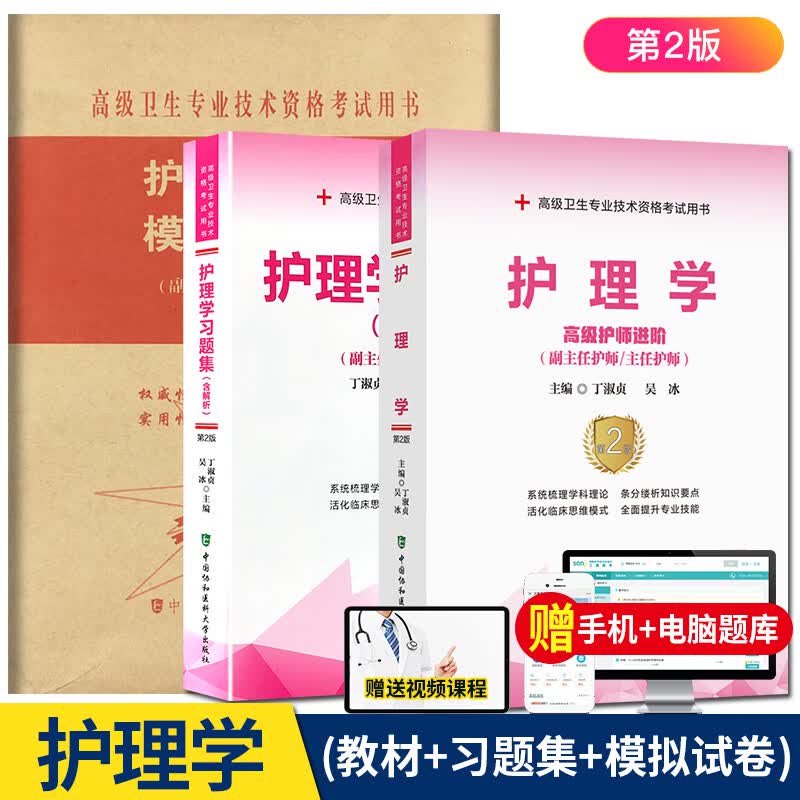第二版3本 护理学第2版+习题集含解析+模拟试卷 副主任护师主任护师正高副高高级护师进阶 高级卫生专业技术资格考试用书 赠视频课程 中国协和医科大学出版社