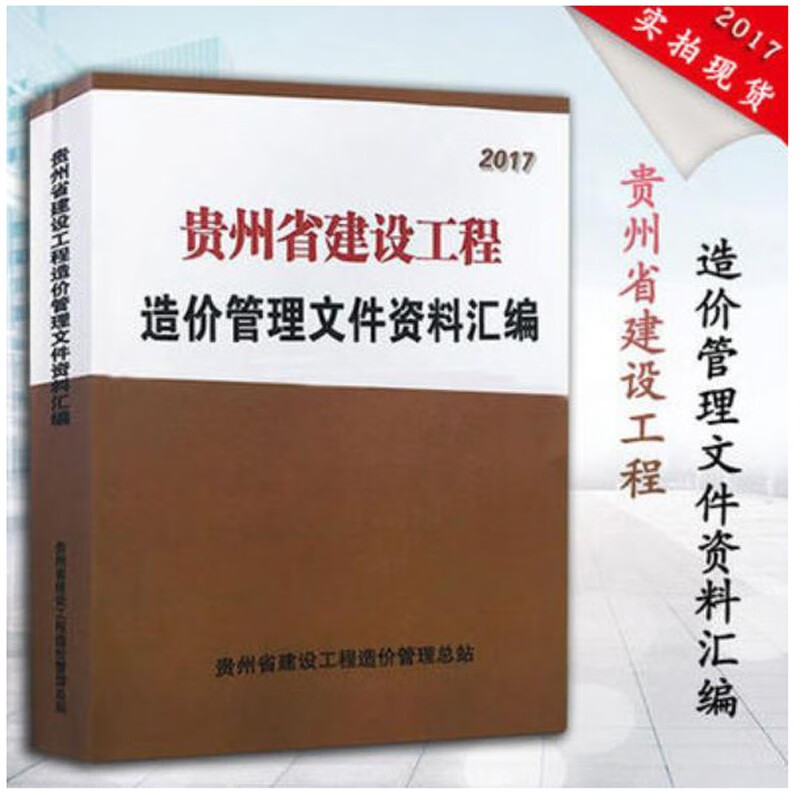 现货速发 2016贵州省定额全套 2016贵州招投标计价定额 贵州定额 贵州计价定额工具 建筑工具书 贵州省土建定额 安装定额 市政定额 园林绿化定额 仿古定额 2017年新贵州省建设工程造价管理文件