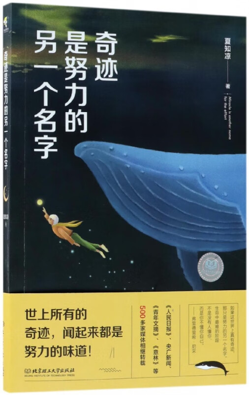 奇迹是努力的另一个名字