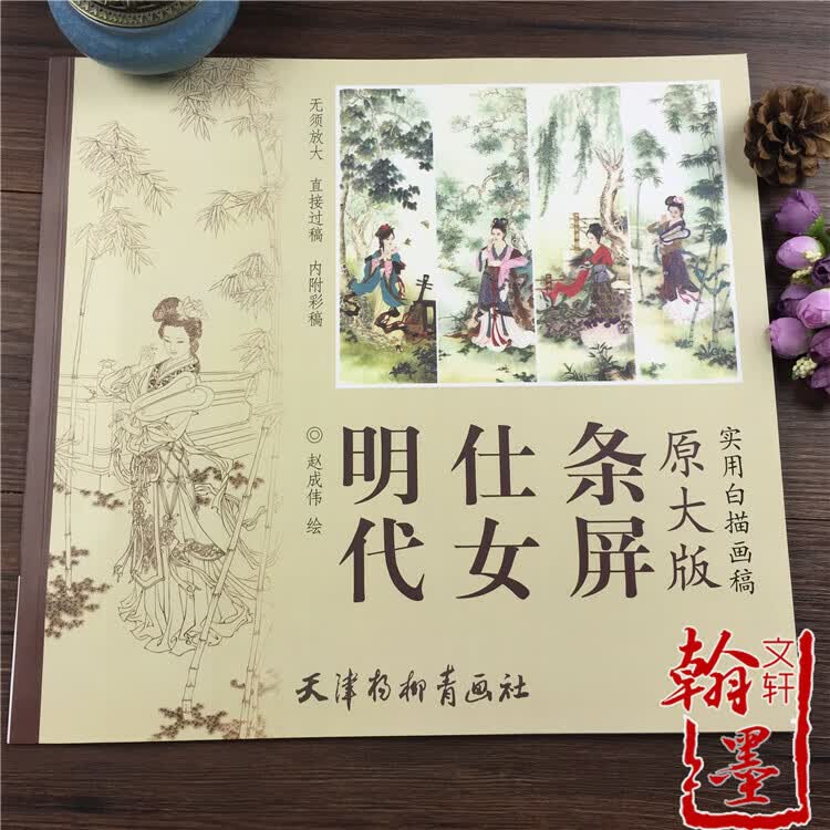 明代仕女条屏 原大版实用白描画稿 赵成伟 古代仕女画临摹底稿