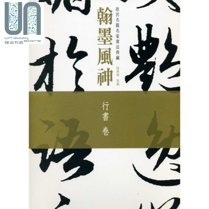 翰墨风神 故宫名篇名家书法典藏 行书卷 港台原版 香港商务印书馆