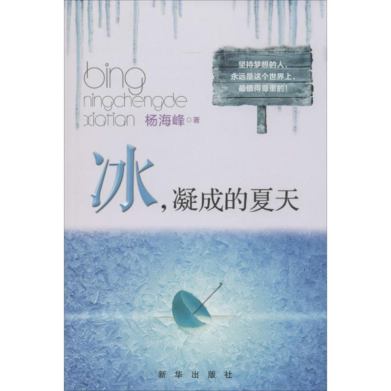 冰，凝成的夏天 杨海峰【正版】
