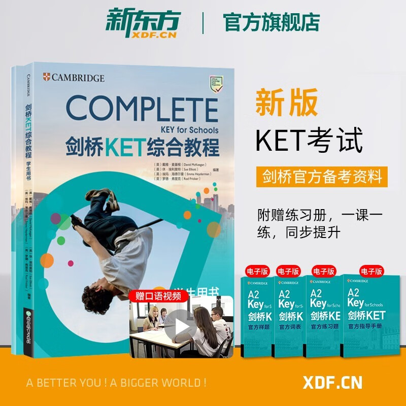 【新东方旗舰】剑桥KET综合教程学生用书+练习册 剑桥通用英语一级考试 对应朗思A2