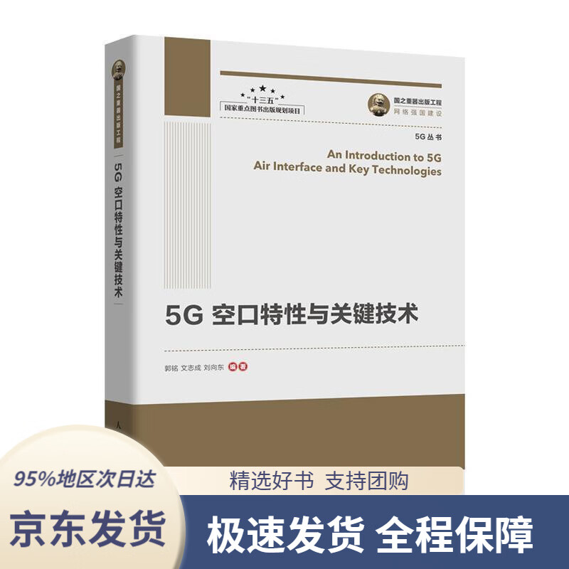 【 京东配送 支持团购】国之重器出版工程5G空口特性与关键技术郭铭,文志成,刘向东著人民邮电出版社