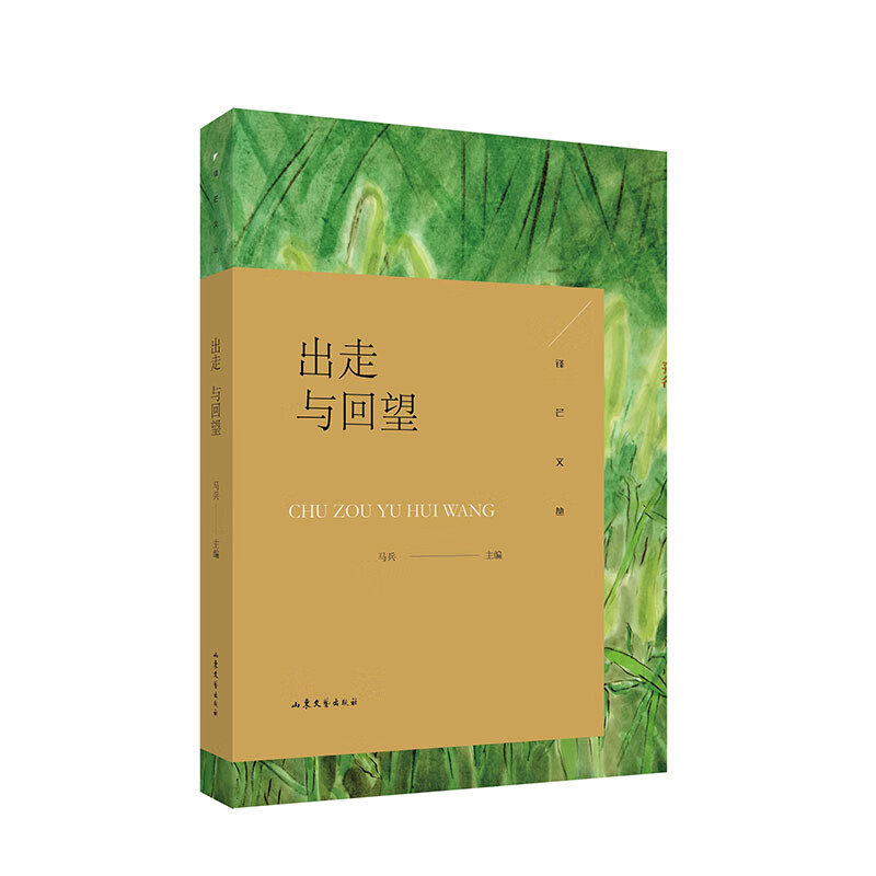 锋芒文丛：出走与回望