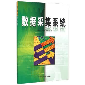 数据采集系统