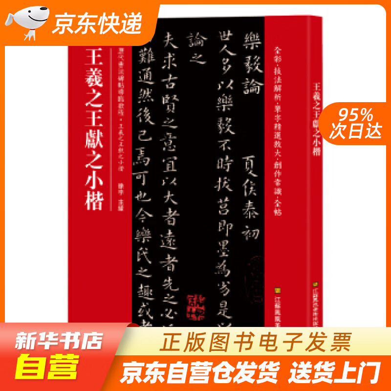 【新华书店正版】王羲之王献之小楷（历代书法碑帖导临教程） [中]徐宇 江苏凤凰美术出版社 9 正版图书籍