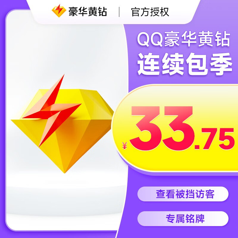 【自动续订】腾讯qq豪华黄钻3个月  qq豪华黄钻季卡 qq豪华黄钻会员