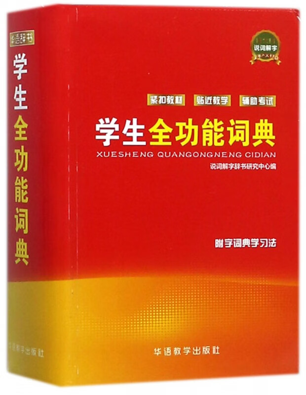学生全功能词典