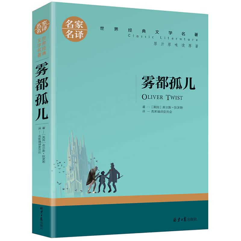 雾都孤儿原著 狄更斯著 中文版小说 名家名译 世界文学名著 青少年名著书籍 中小学生课外书