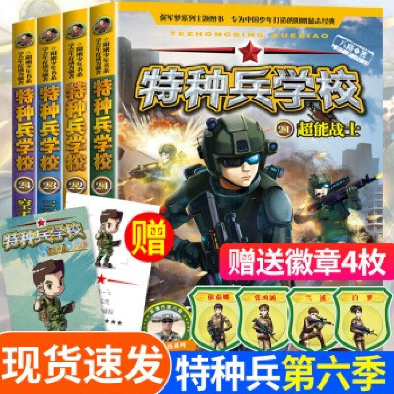 【赠送徽章4枚】特种兵学书校第六季（21-24）八路儿童文学军事小说少年特战队会飞的军校战舰小学