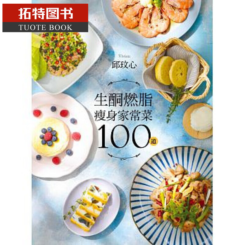 现货 生酮燃脂减肥家常菜100道 狂减30公斤!好吃又好瘦!健康不挨饿! 台版原版 邱玟心 美食
