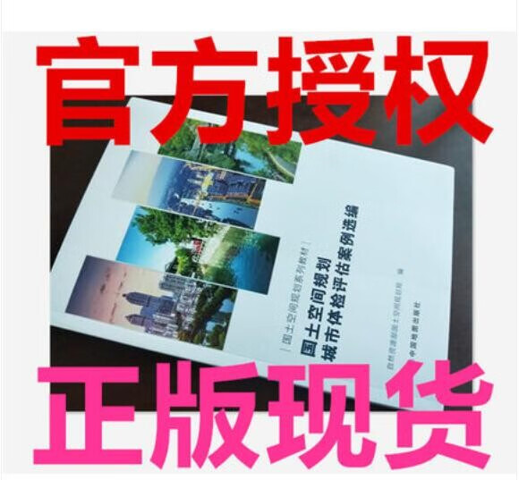 2022新书 国土空间规划系列教材 国土空间规划城市体检评估案例选编 中国地图出版社怎么看?