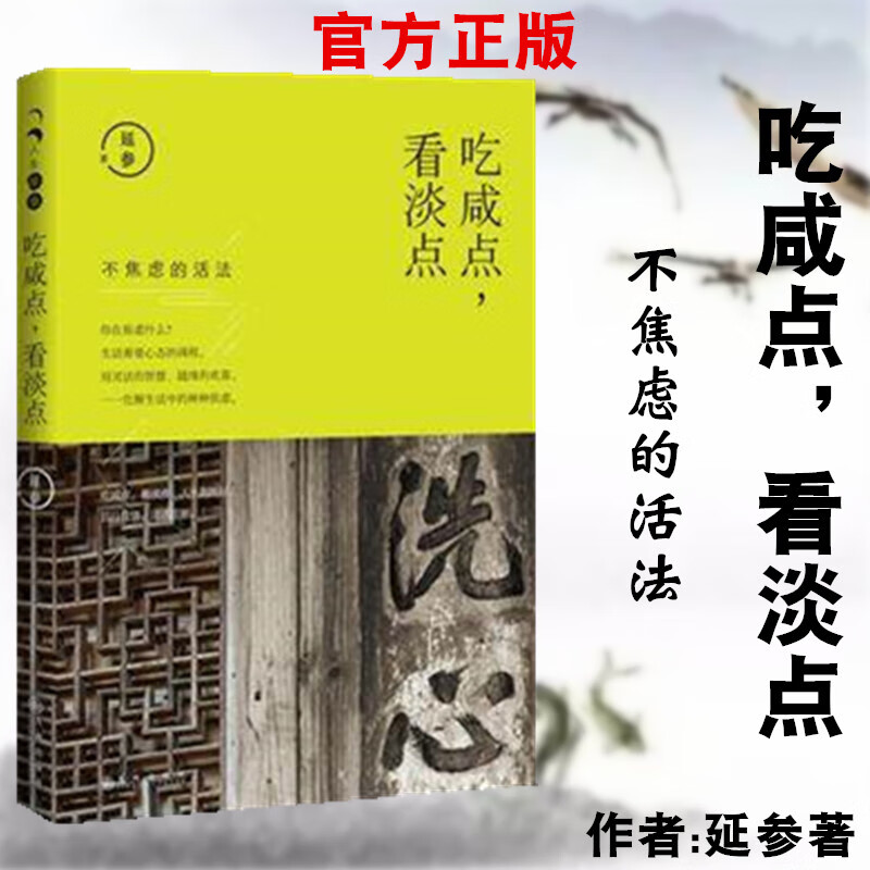 正版 吃咸点看淡点 延参法师著 不焦虑的活法 人生菩提 人生智慧 心态调整 法师开悟 修行 佛学思想