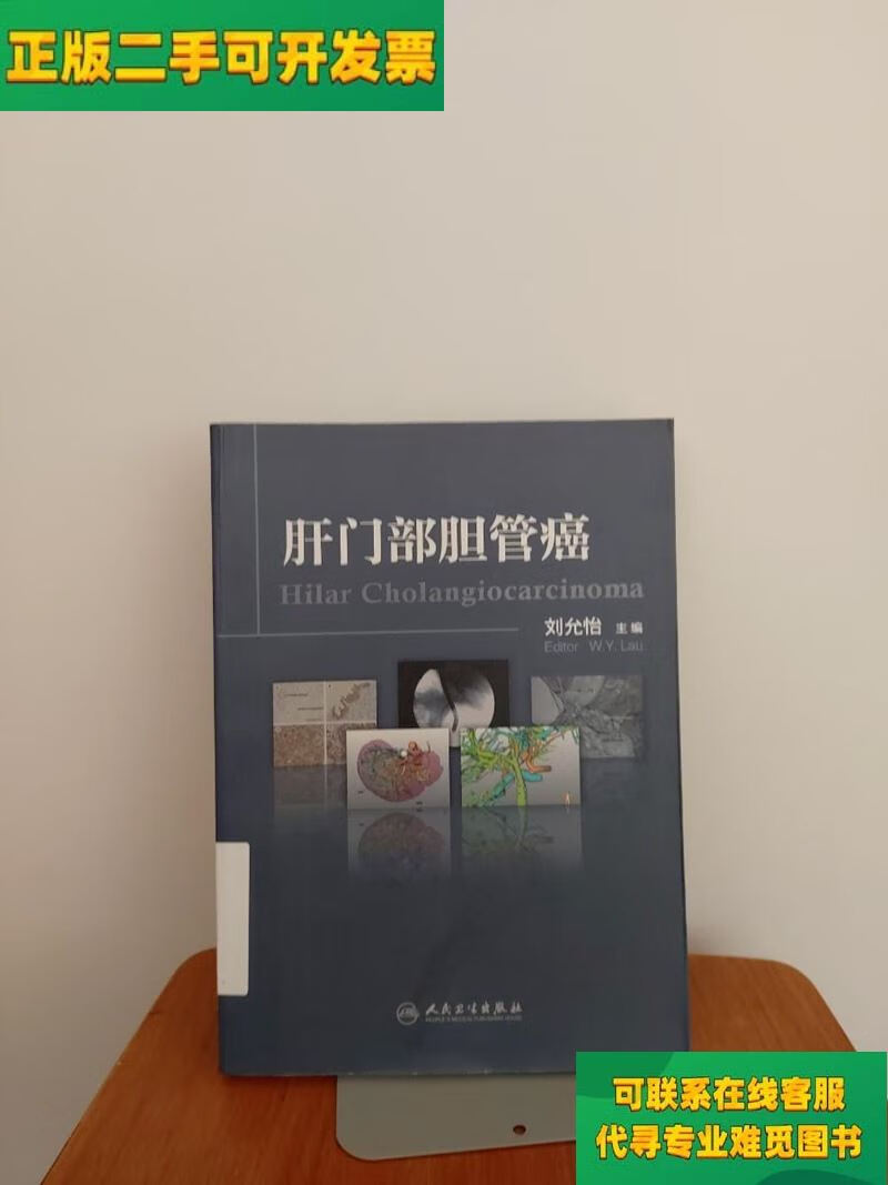 【正版二手8成新】肝门部胆管癌/刘允怡