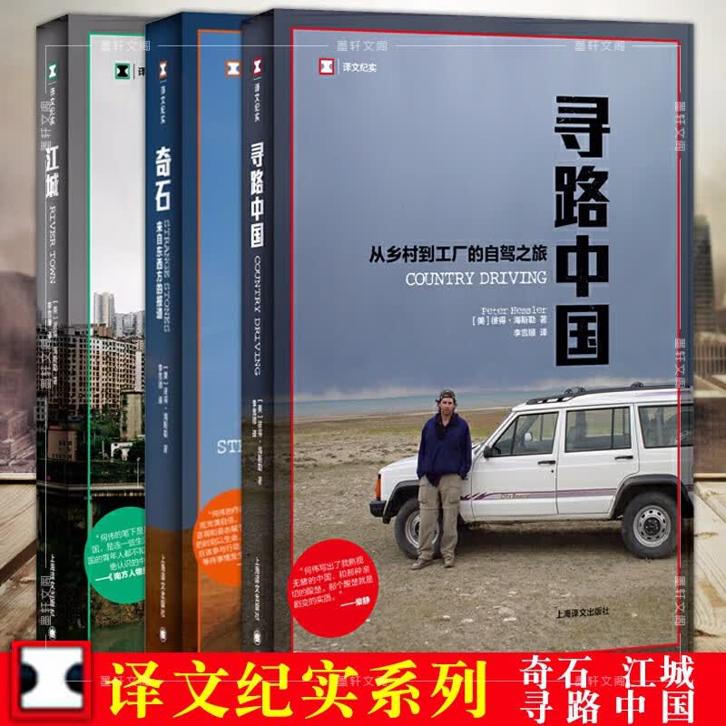 译文纪实（套装共3册）：奇石+江城+寻路中国  何伟中国纪实三部曲  上海译文