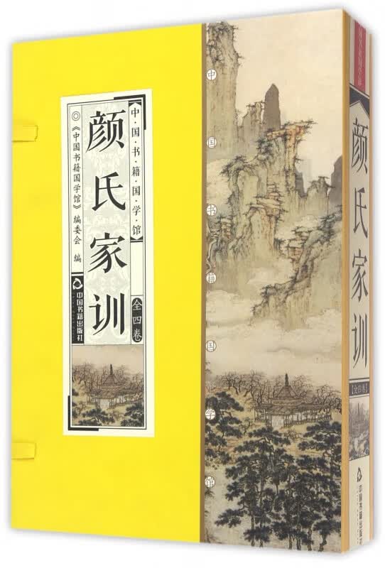 颜氏家训(共4册)(精)/中国书籍国学馆