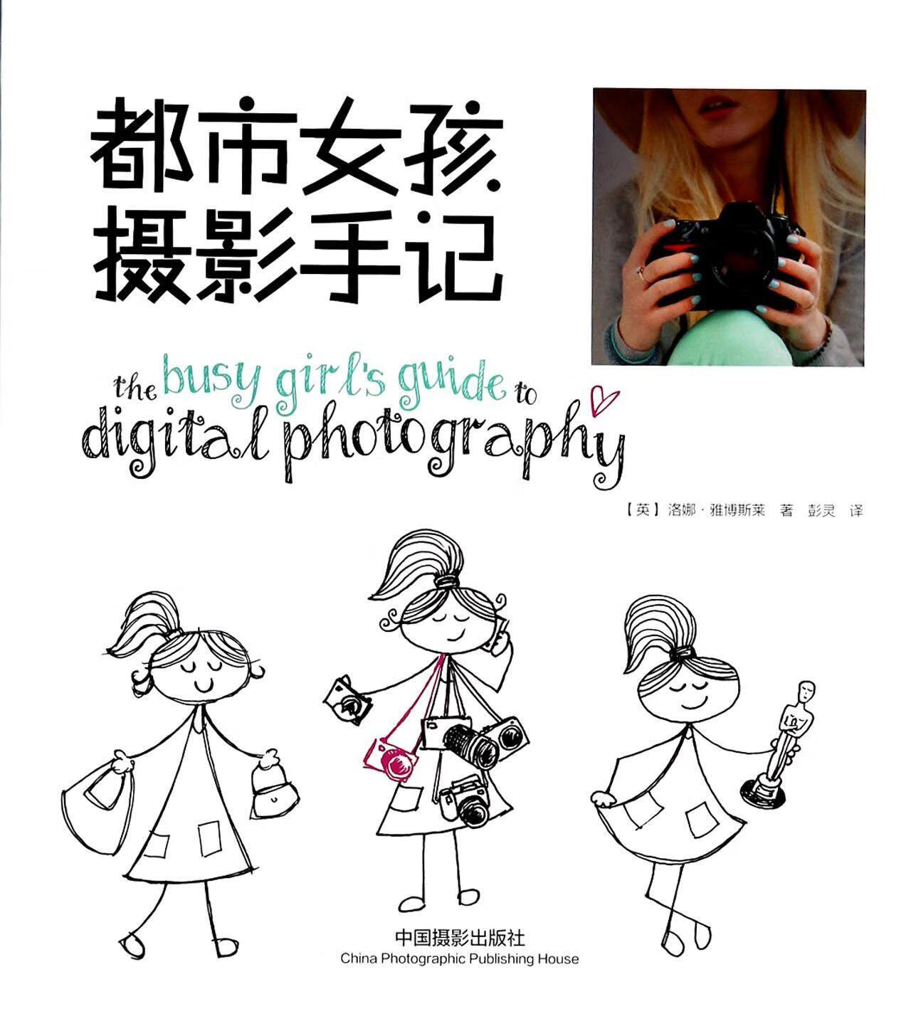 都市女孩摄影手记洛娜·雅博斯莱中国摄影出版社9787517900917 摄影书籍