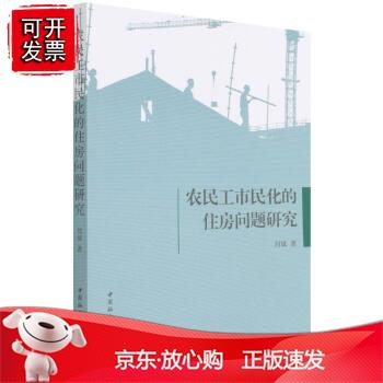 农民工市民化的住房问题研究