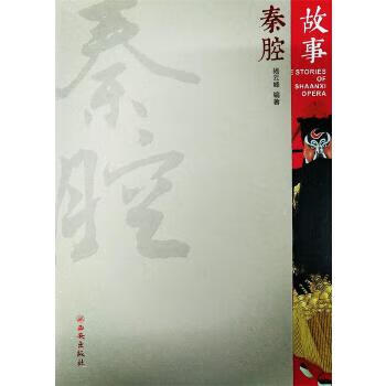 秦腔故事