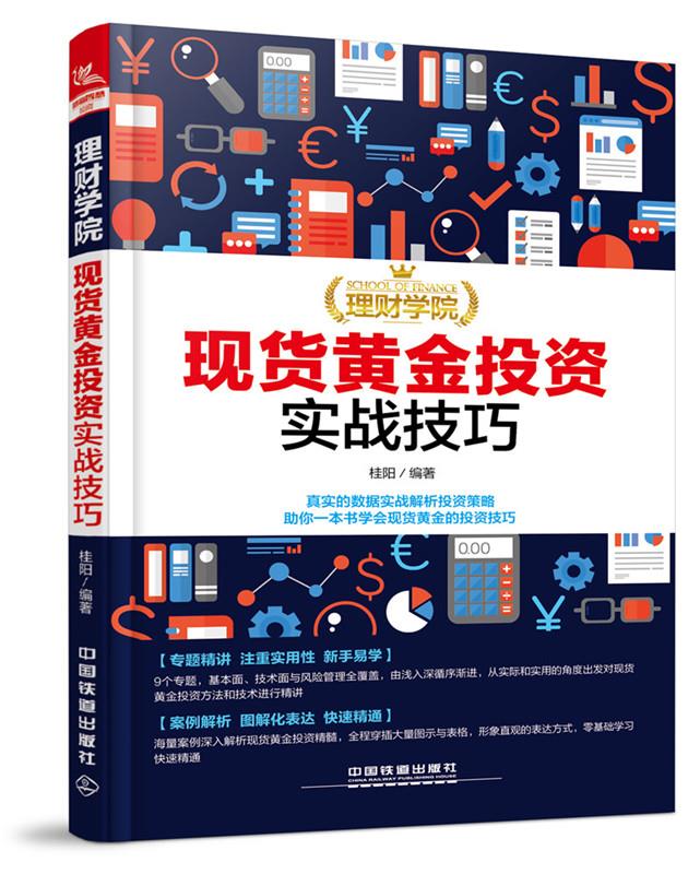 理财学院:现货黄金投资实战技巧 [中国]桂阳